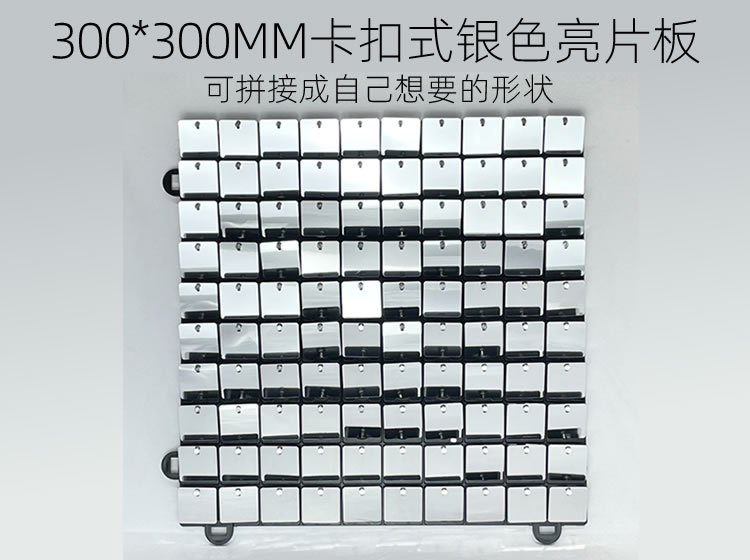 300*300MM卡扣式银色风动板(可拼接成自己想要的形状)