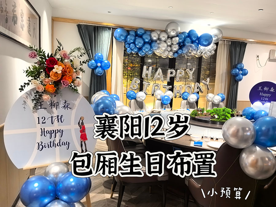 襄阳12岁少年包厢生日布置~-图一